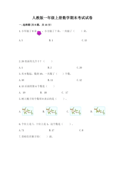 人教版一年级上册数学期末考试试卷【含答案】.docx