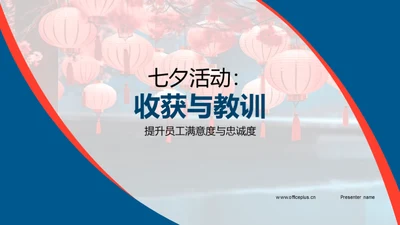 七夕活动：收获与教训