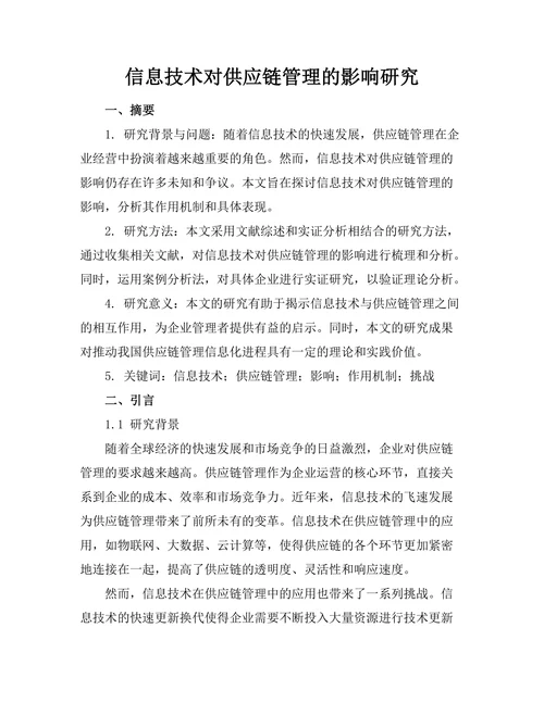 信息技术对供应链管理的影响研究