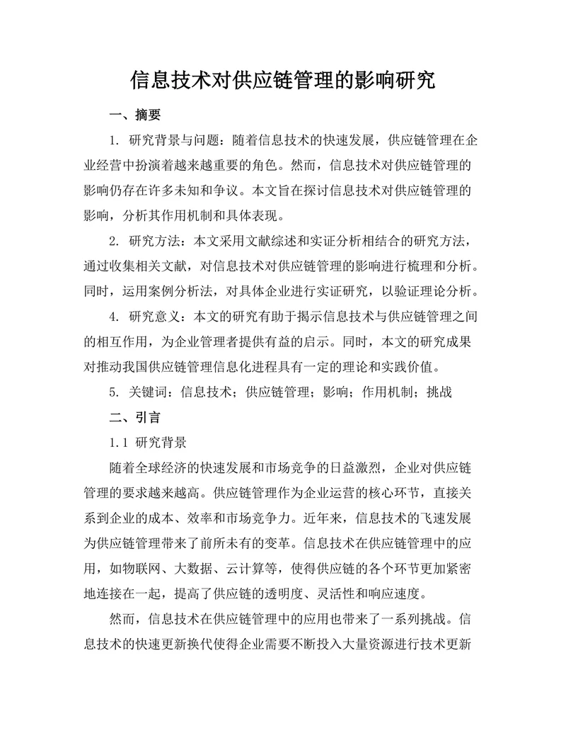 信息技术对供应链管理的影响研究