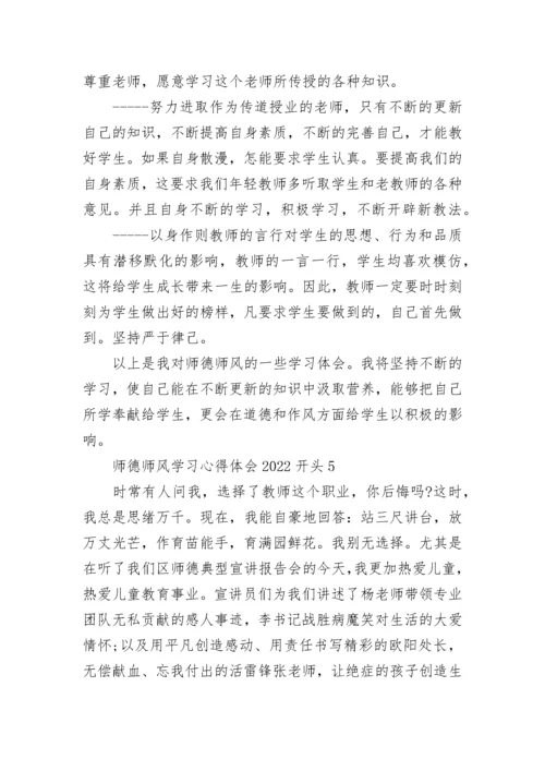 师德师风学习心得体会2022开头.docx