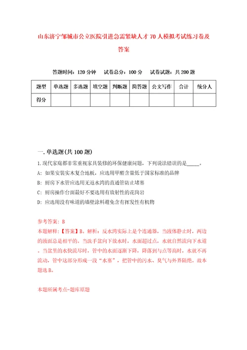 山东济宁邹城市公立医院引进急需紧缺人才70人模拟考试练习卷及答案第5次