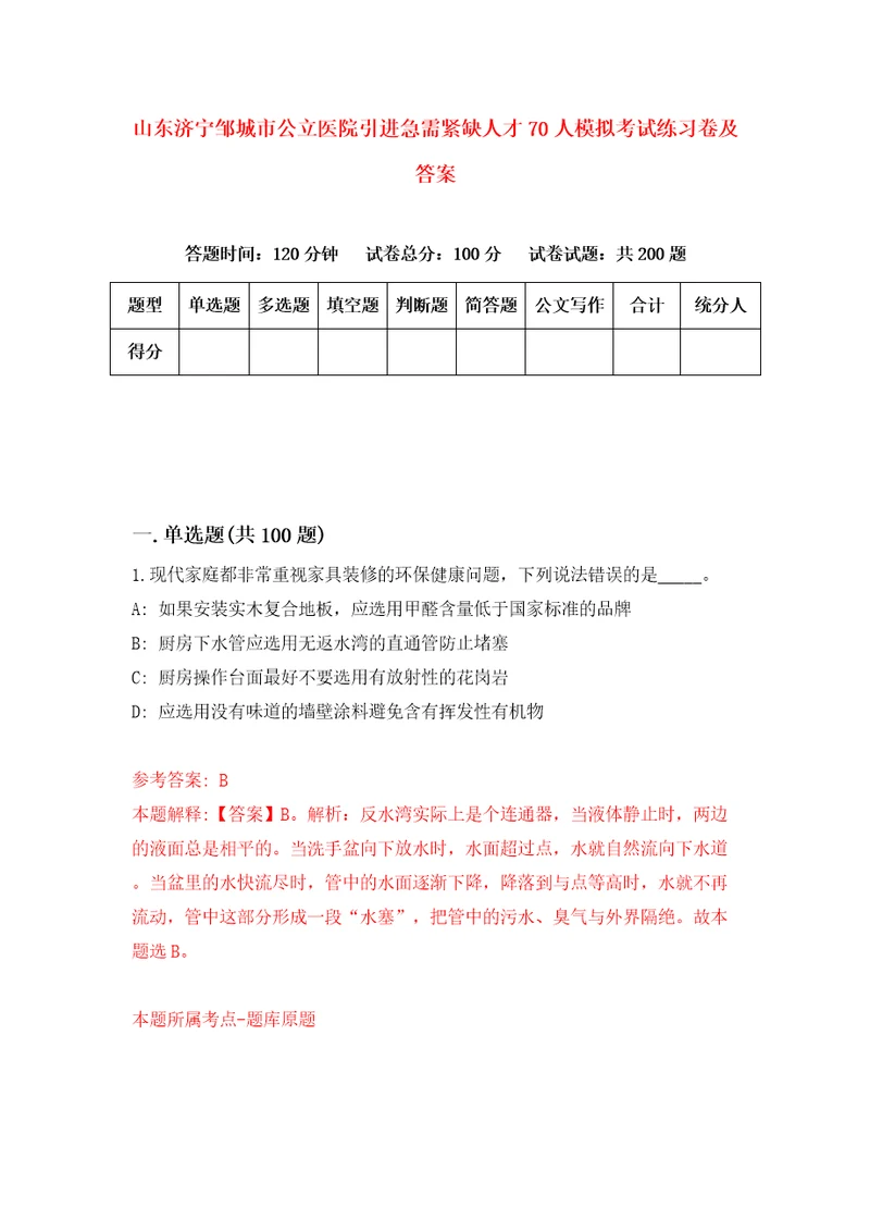 山东济宁邹城市公立医院引进急需紧缺人才70人模拟考试练习卷及答案第5次