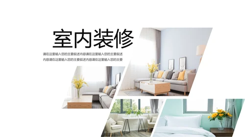 简约室内设计室内装修案例设计装修公司宣传画册PPT模板