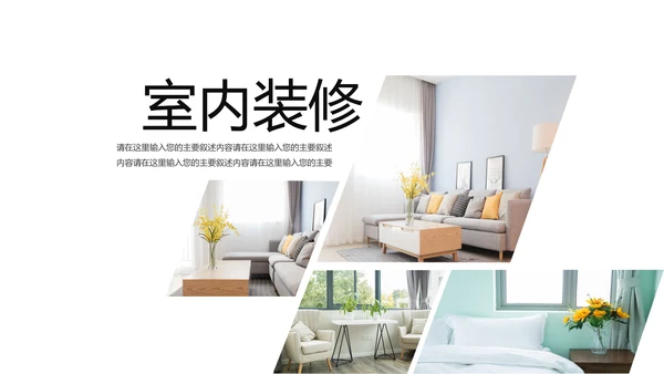 简约室内设计室内装修案例设计装修公司宣传画册PPT模板