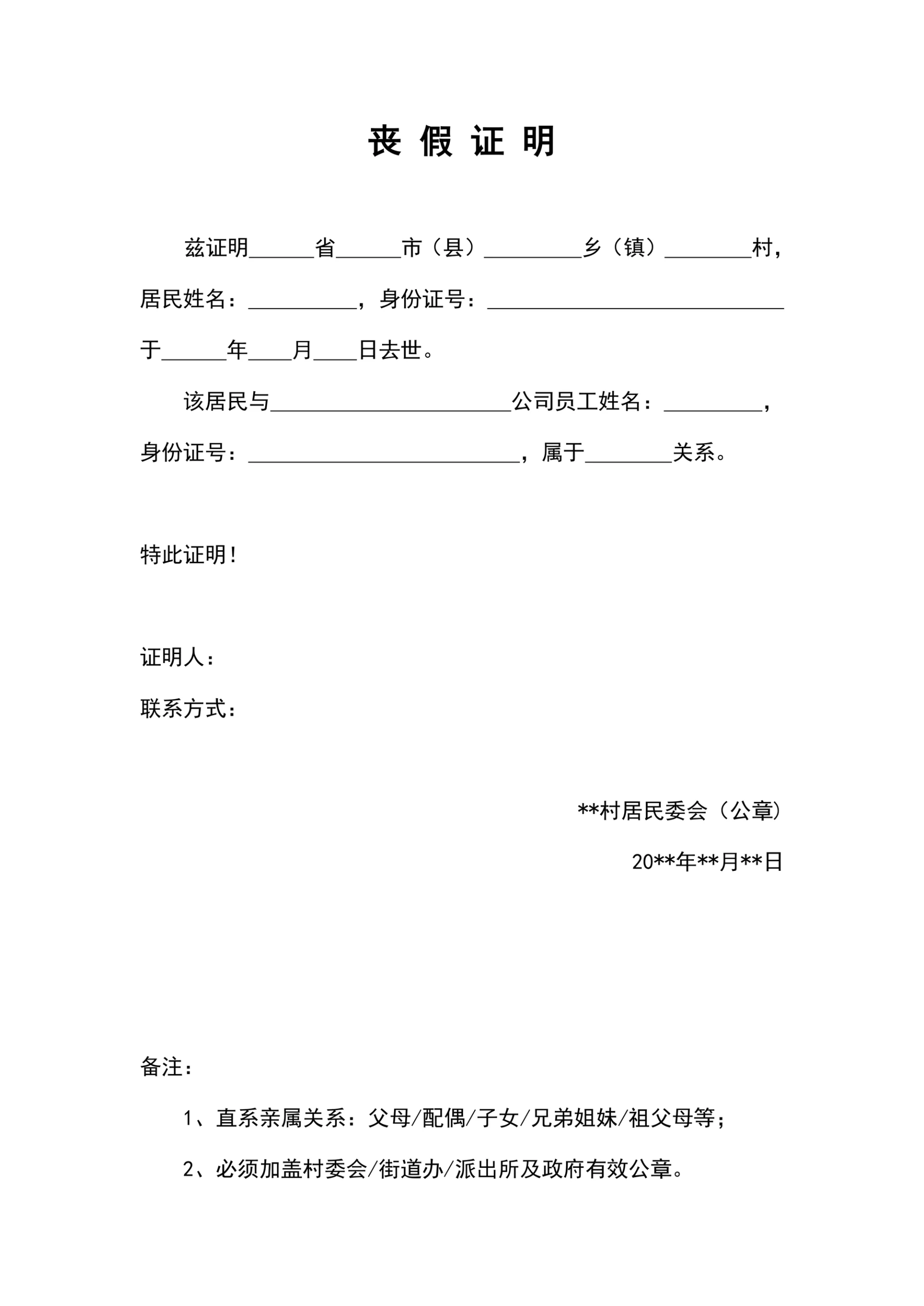 通用人事丧假证明模板