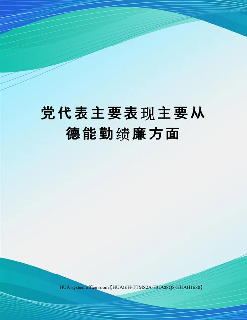 党代表主要表现主要从德能勤绩廉方面完整版