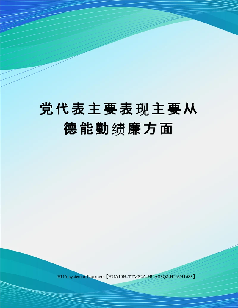 党代表主要表现主要从德能勤绩廉方面完整版