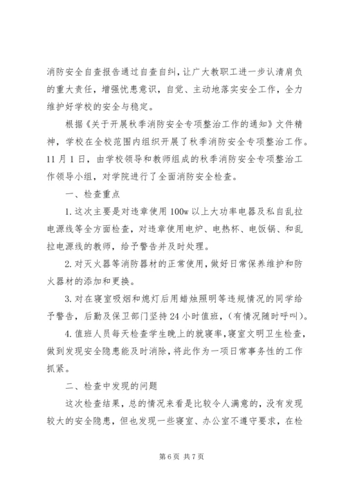 学校消防安全自查报告.docx