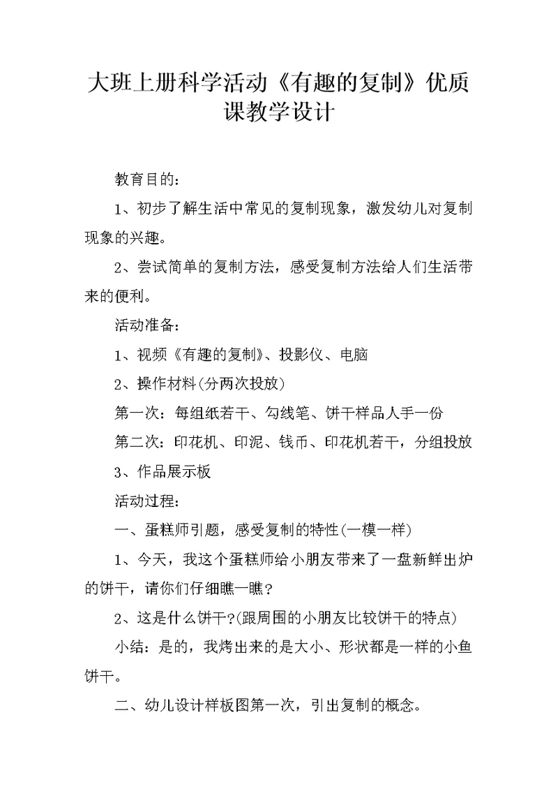 大班上册科学活动《有趣的复制》优质课教学设计