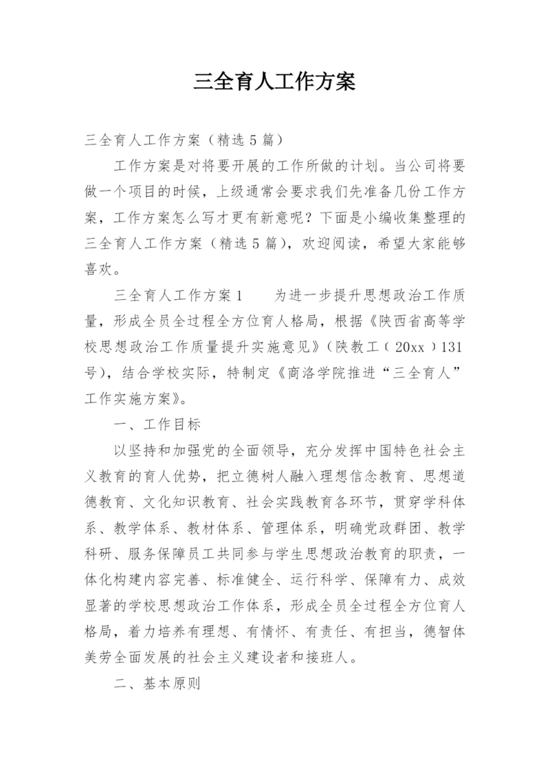 三全育人工作方案.docx