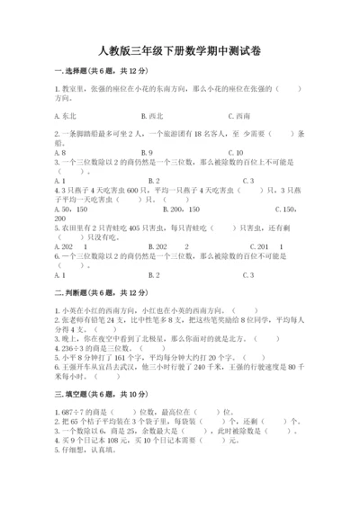 人教版三年级下册数学期中测试卷精品【全优】.docx