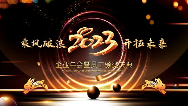 开门红2023年会兔年赢战颁奖盛典ppt