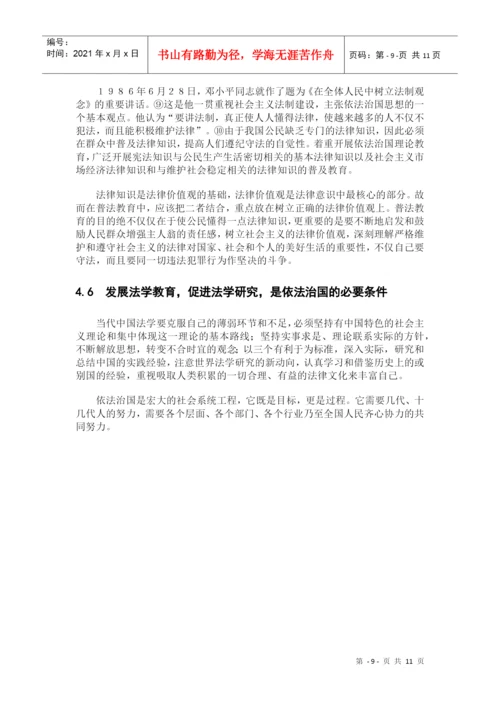 毕业论文--论依法治国(法律理念论文).docx