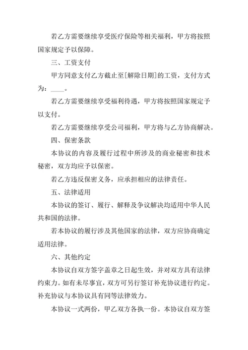 劳动合同解除协议书