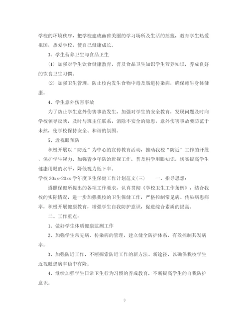 精编之学校学年度卫生保健工作计划范文.docx
