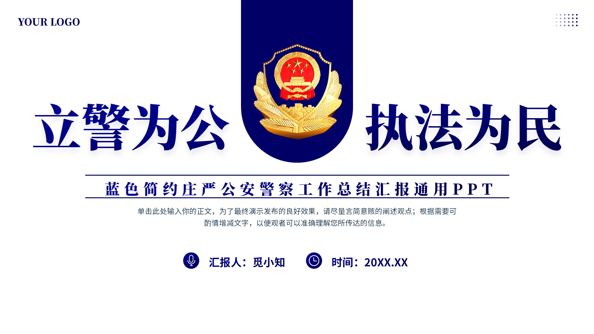 蓝色简约庄严公安警察工作总结汇报通用PPT