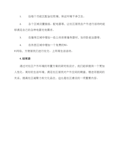 社区户外布置方案.docx