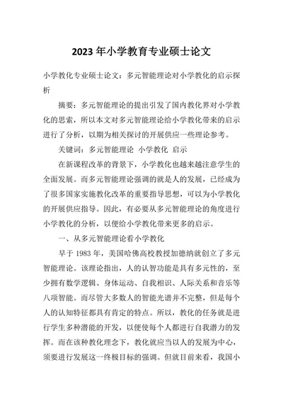 小学教育专业硕士论文