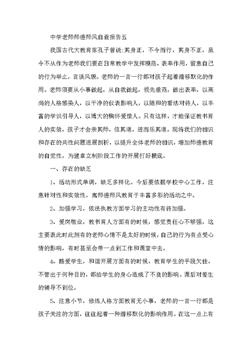 高中教师师德师风自查报告