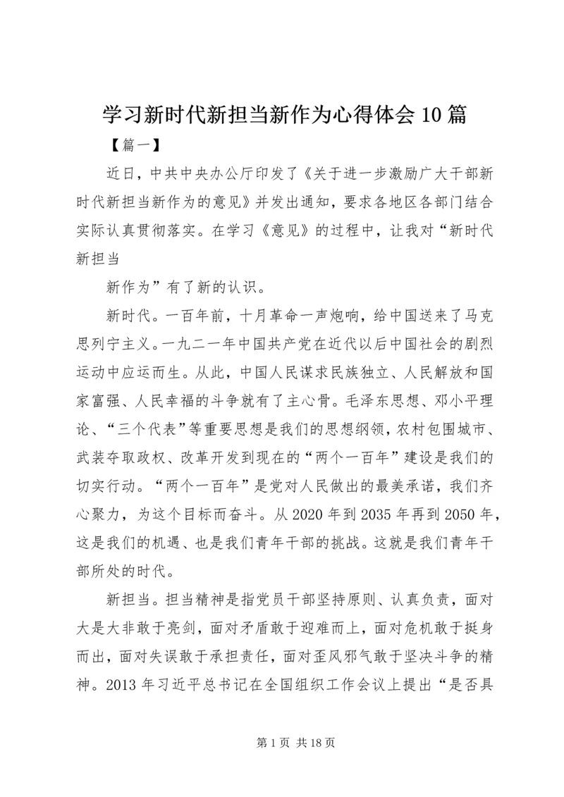学习新时代新担当新作为心得体会10篇.docx
