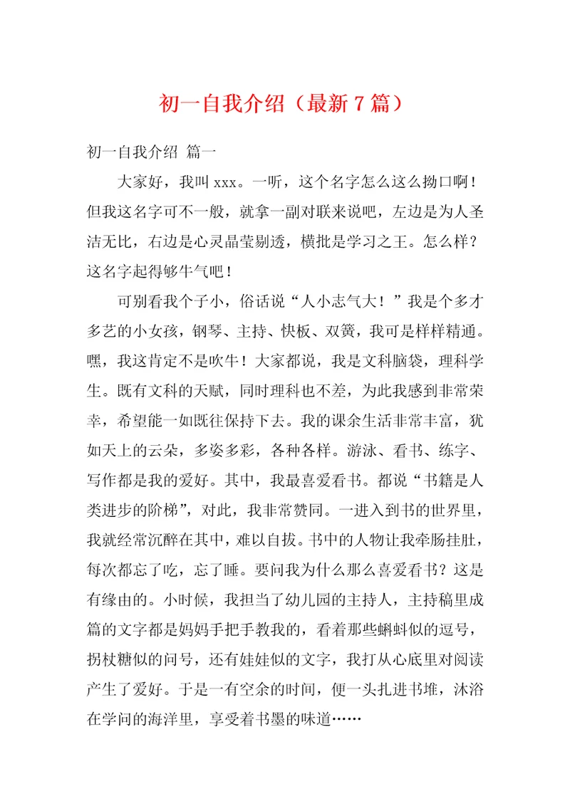 初一自我介绍最新7篇