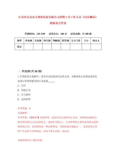 江苏省太仓市文教体发展有限公司招聘2名工作人员同步测试模拟卷含答案6