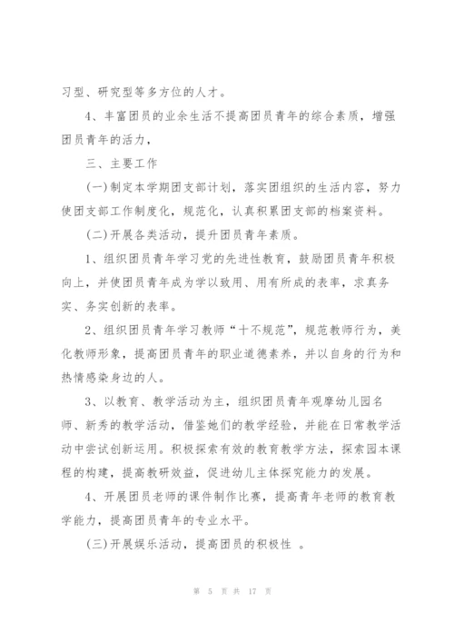 幼儿园团支部工作计划5篇.docx