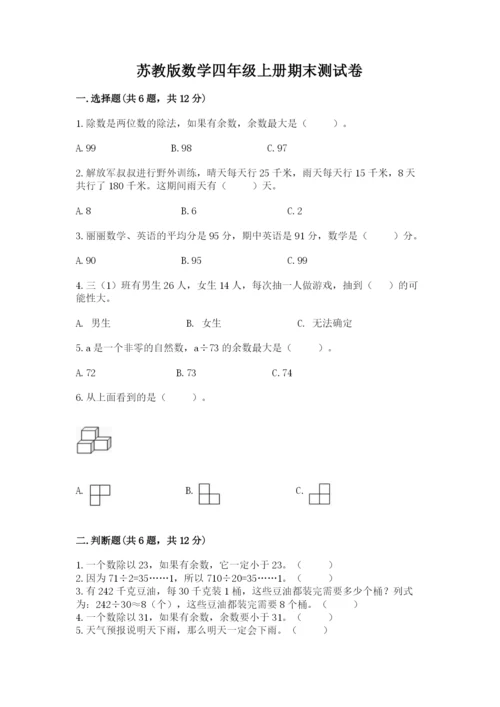 苏教版数学四年级上册期末测试卷及答案（新）.docx