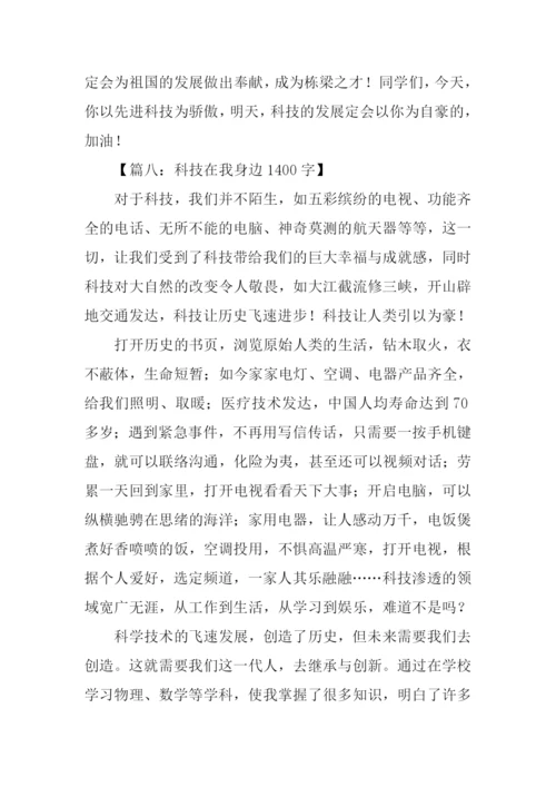 关于科技在我身边的作文.docx