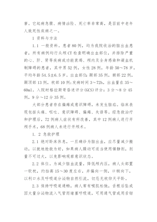 脑出血患者的护理毕业研究论文.docx