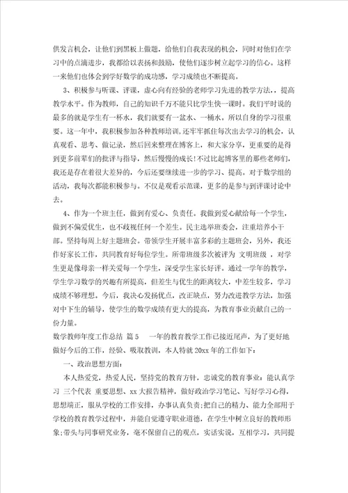 数学教师年度工作总结23篇