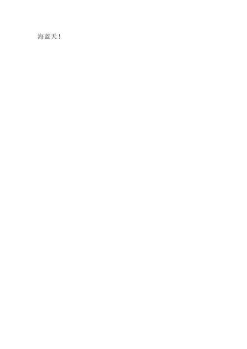 和雾霾说再见作文500字.docx