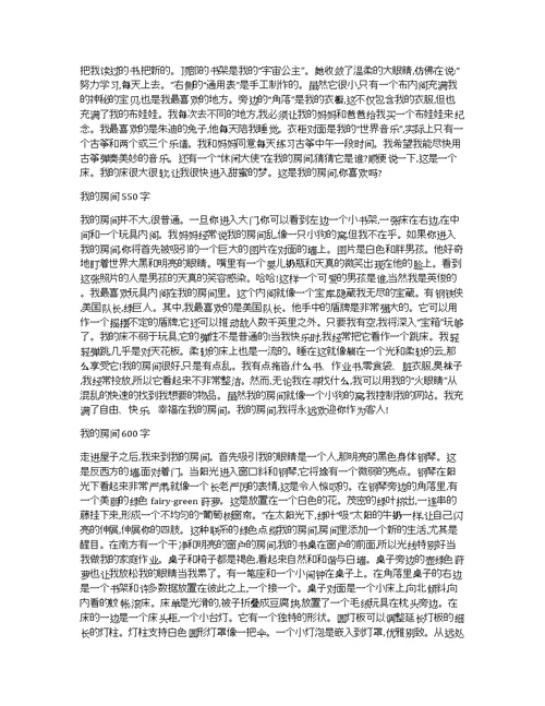 我的房间作文优秀精选