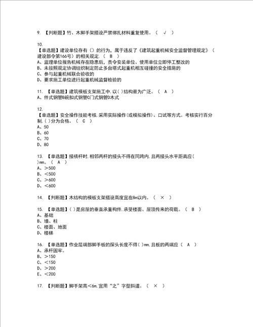 2022年建筑架子工建筑特殊工种资格考试题库及模拟卷含参考答案63