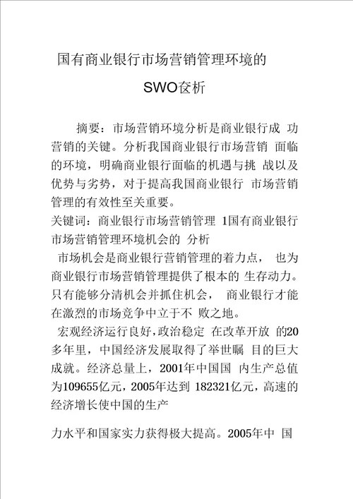 国有商业银行市场营销管理环境的SWOT分析