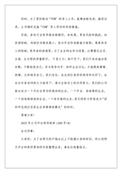 2022年公司开会领导致辞1200字5篇