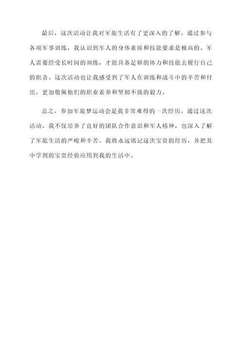 军旅梦运动会感言