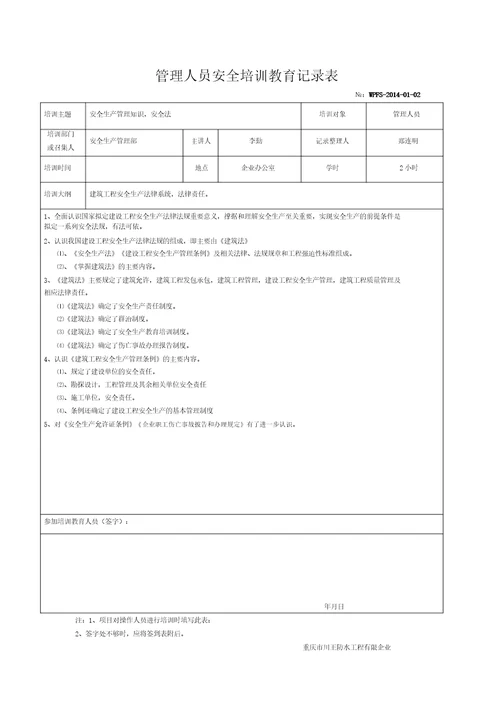 2014年管理人员安全培训教育记录表