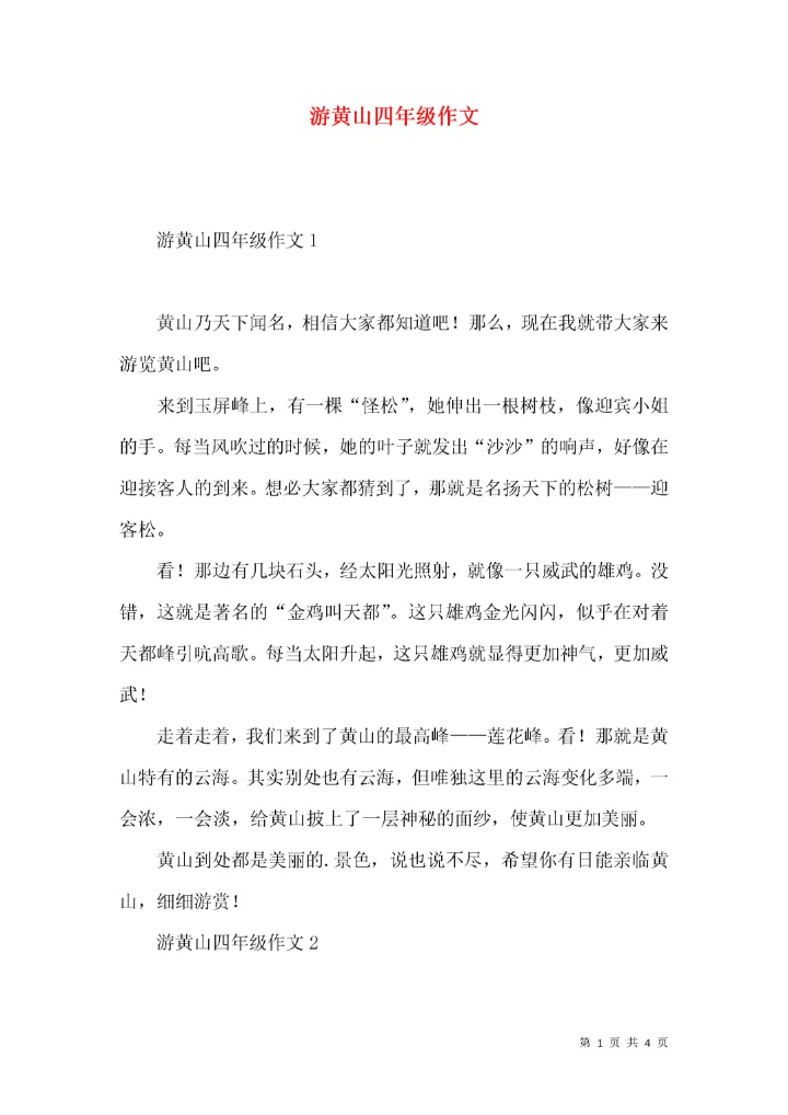 游黄山四年级作文.docx
