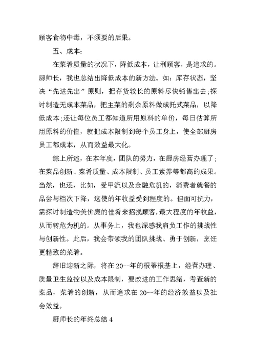 厨师长的年终总结5篇