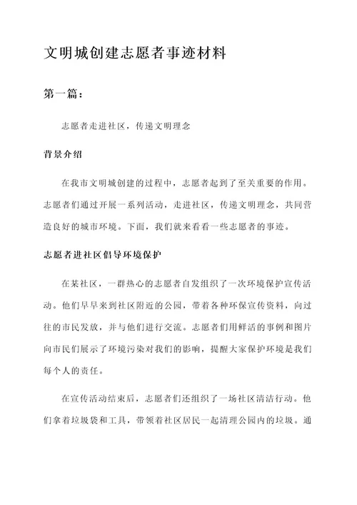 文明城创建志愿者事迹材料