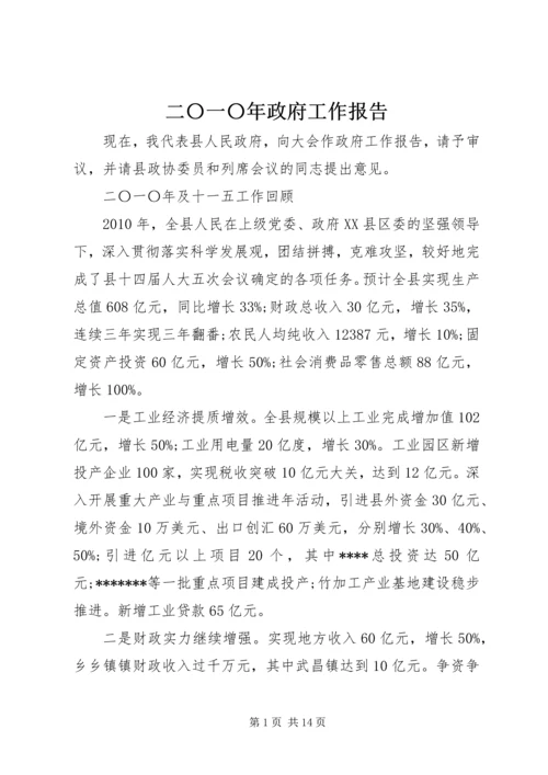 二〇一〇年政府工作报告.docx