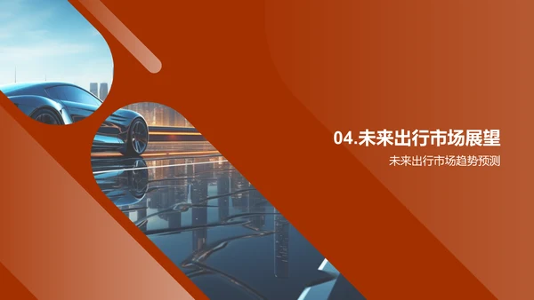 驾驭未来 智慧出行