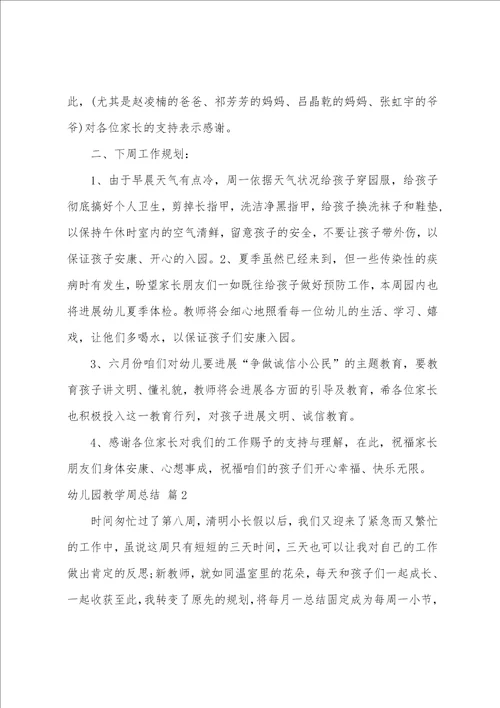 关于幼儿园教学周总结三篇