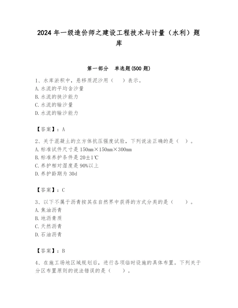 2024年一级造价师之建设工程技术与计量（水利）题库精品【突破训练】.docx