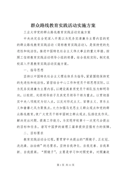 群众路线教育实践活动实施方案 (20).docx