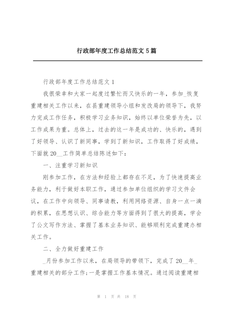 行政部年度工作总结范文5篇.docx