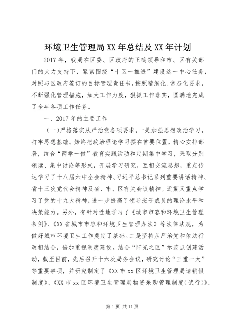 环境卫生管理局XX年总结及XX年计划精编.docx