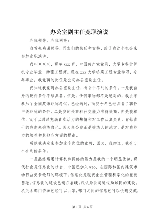 办公室副主任竞职演说.docx